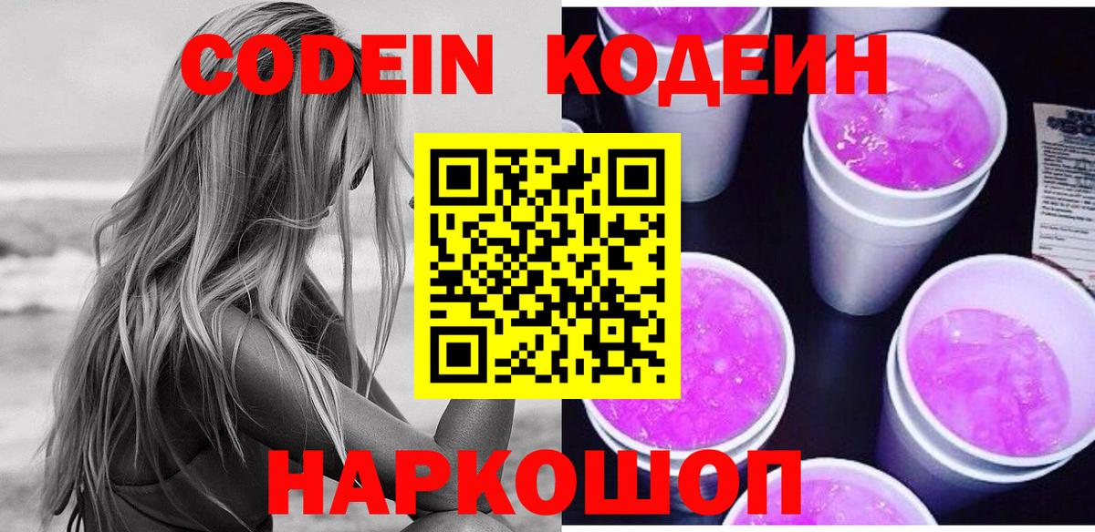 Кодеин Purple Drank Кизляр