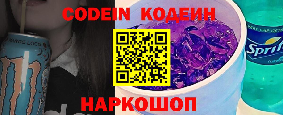 купить наркоту  Вход с VPN  Кизляр  Кодеиновый сироп Lean Purple Drank 